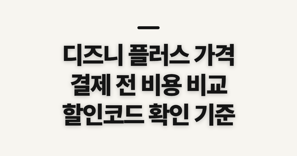 디즈니 플러스 가격 구독 할인 어떤 조건일까? 결제 전 비용 비교 기준 정리