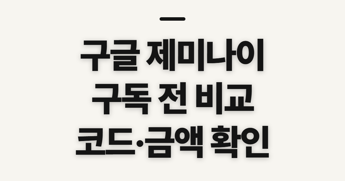 구글 제미나이 구독 할인 어떤 조건일까? 결제 전 비교할 기준과 코드 적용 정리