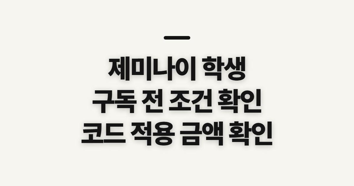 제미나이 학생 구독 할인 어떤 조건일까? 코드 적용 전 비교할 점 정리