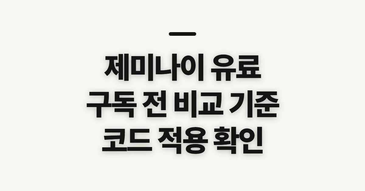 제미나이 유료 구독 할인 어떤 조건일까? 코드 적용 전 확인할 점 정리