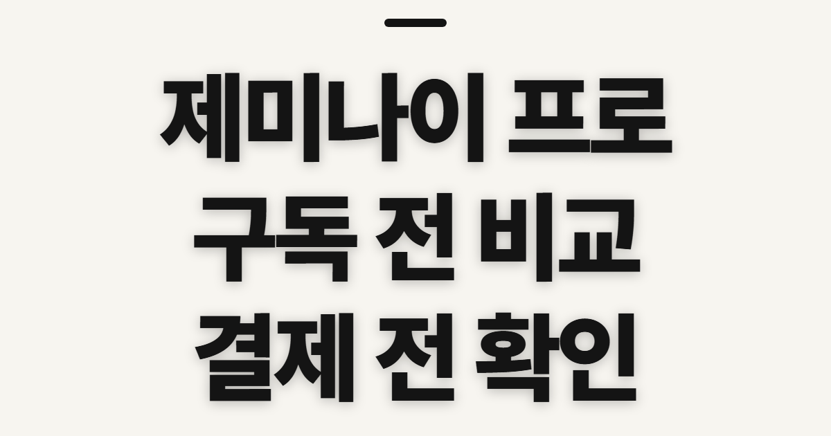 제미나이 프로 구독 할인 가격 비교 어떤 조건일까? 결제 전 확인할 점 정리