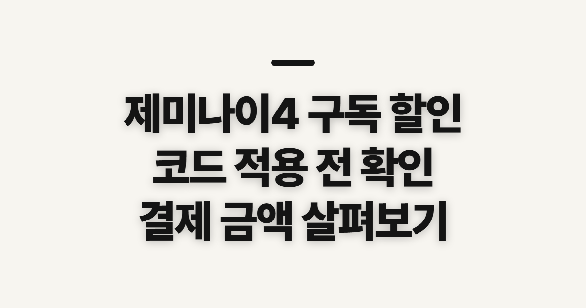 제미나이4 구독 할인 어떤 조건일까? 코드 적용 전 결제 조건 확인 정리