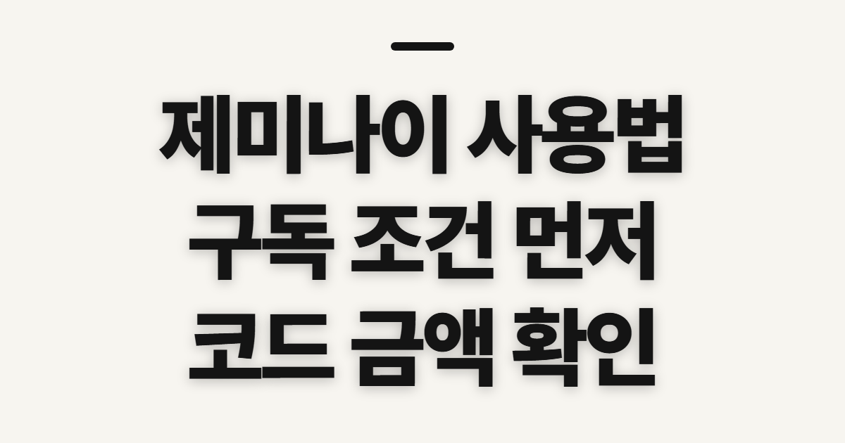 제미나이 사용법 구독 할인 어떤 조건일까? 코드 적용 전 비교할 점 정리