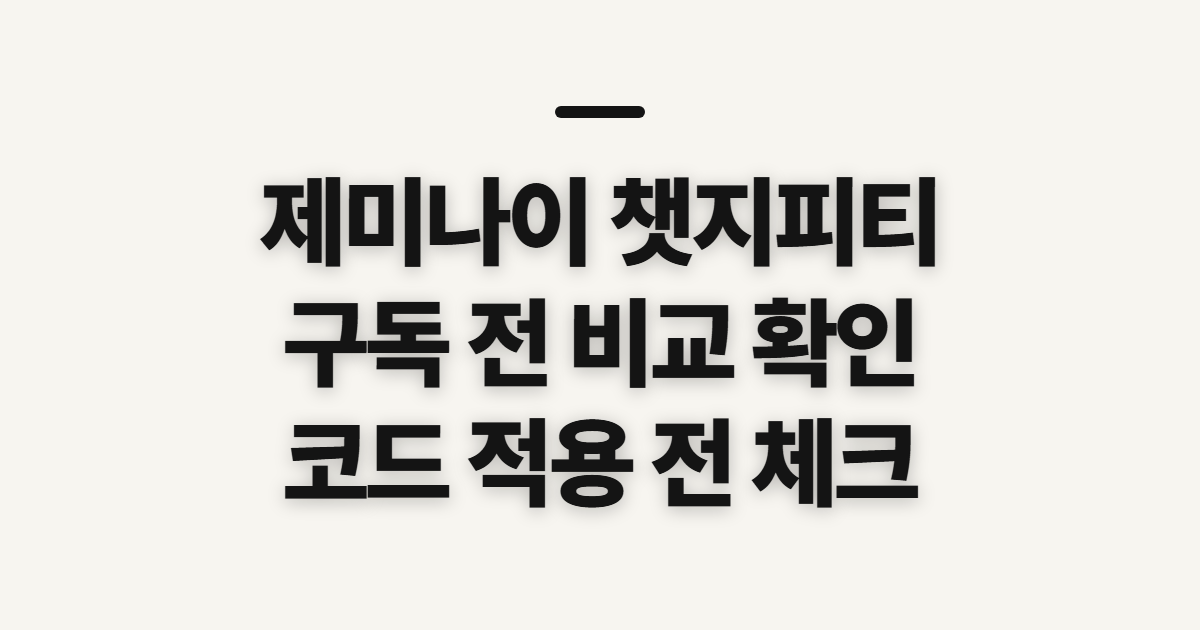제미나이 챗지피티 구독 할인 어떤 조건일까? 코드 적용 전 비교할 점 정리