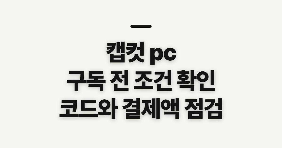 캡컷 pc 구독 할인 어떤 조건일까? 코드 적용 전 결제 확인할 점 정리