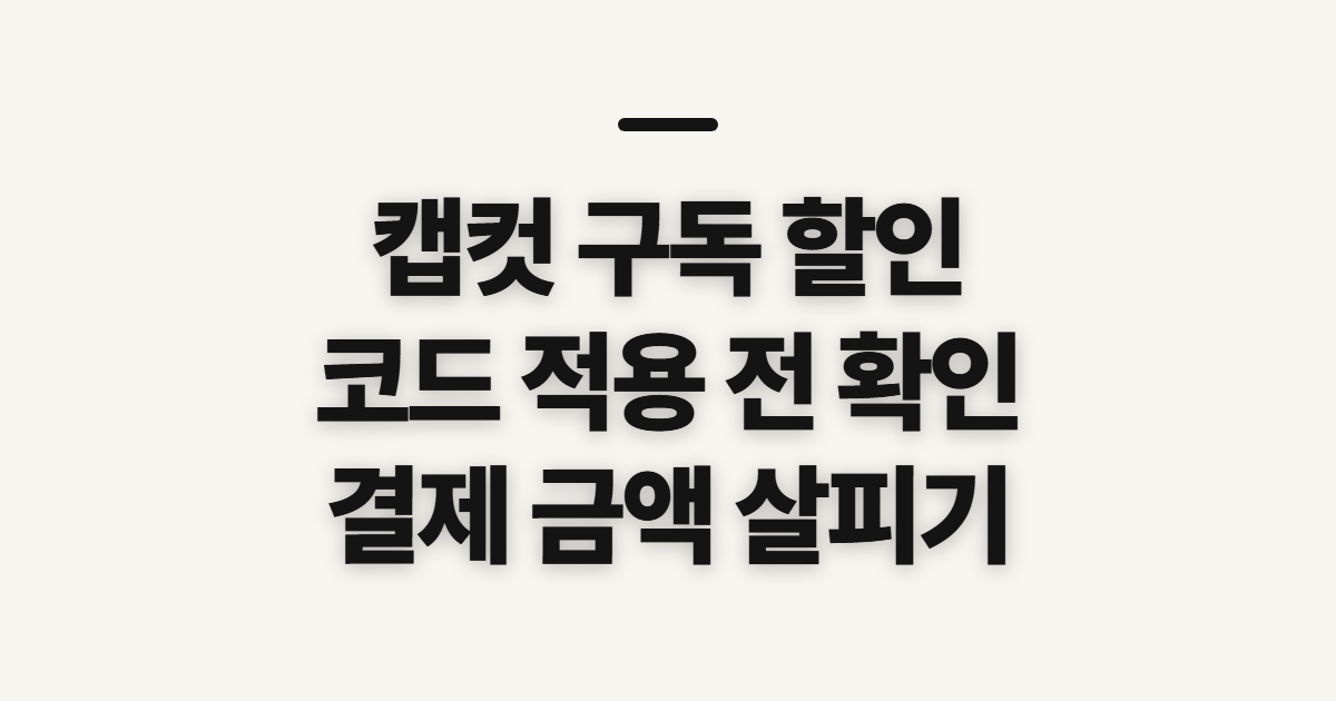 캡컷 구독 할인 무료·유료 차이와 프로 요금제 어떤 조건일까? 코드 적용 전 확인 정리