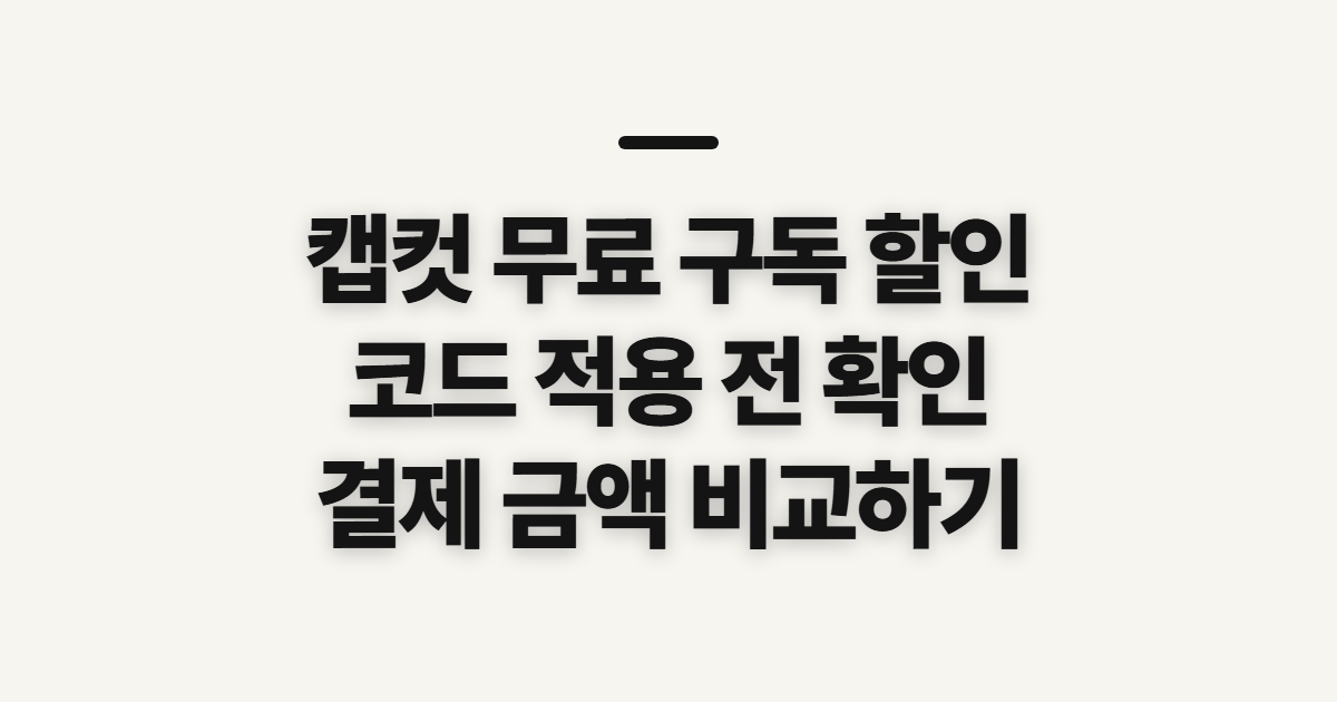 캡컷 무료 구독 할인 어떤 조건일까? 코드 적용과 결제 전 확인할 점 정리