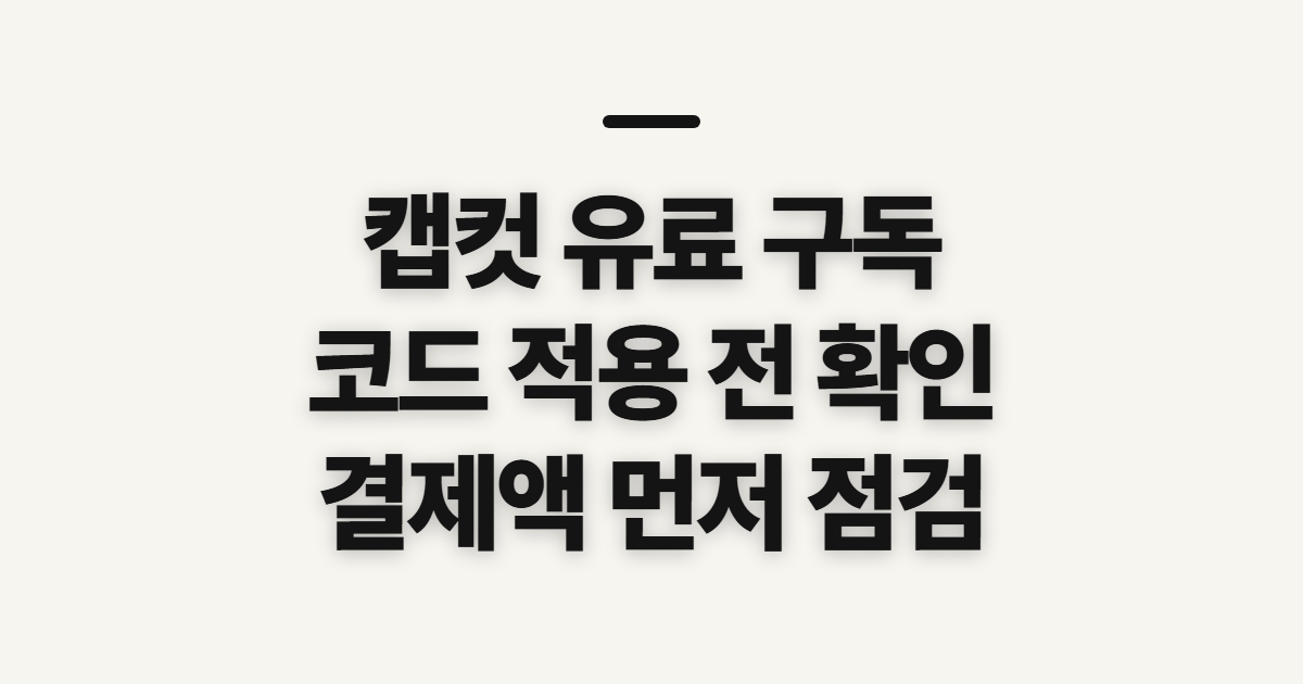 캡컷 유료 구독 할인 어떤 조건일까? 코드 적용 전 결제 확인 순서 정리