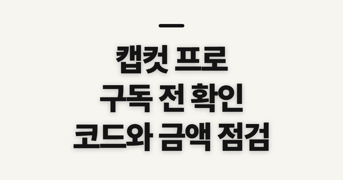 캡컷 프로 구독 할인 어떤 조건일까? 코드 적용과 결제 전 확인할 점 정리