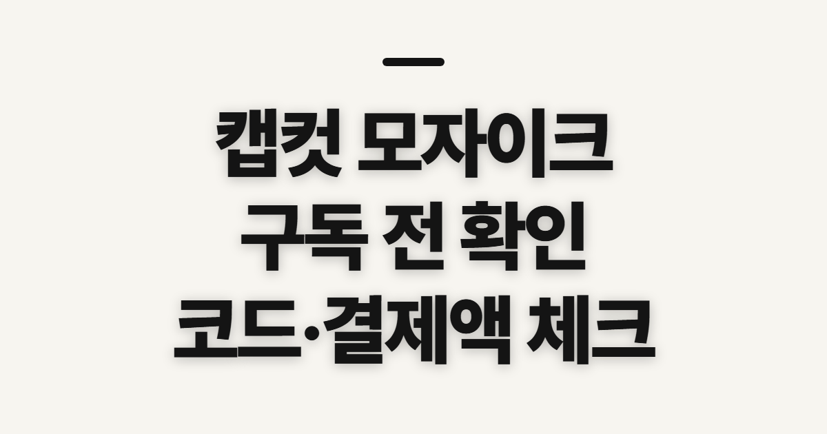 캡컷 모자이크 구독 할인 어떤 조건일까? 코드 적용 전 결제액 확인하기 정리
