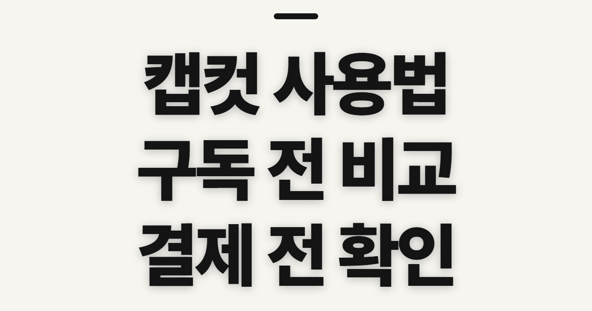 캡컷 사용법 구독 할인 어떤 조건일까? 무료·유료 차이와 코드 적용 전 확인 정리