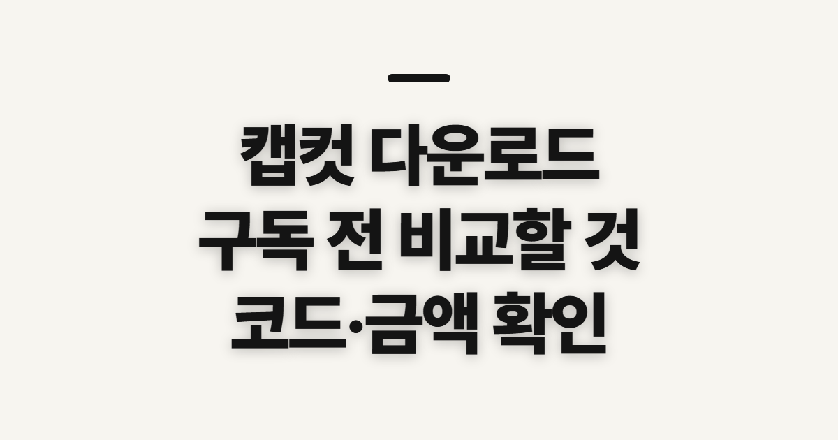 캡컷 다운로드 구독 할인 어떤 조건일까? 코드 적용 전 결제 확인법 정리