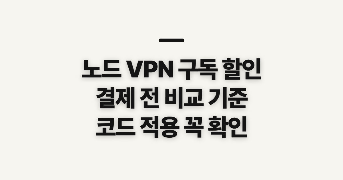 노드 VPN 구독 할인 가격 비교 어떤 조건일까? 결제 전 확인할 것 정리