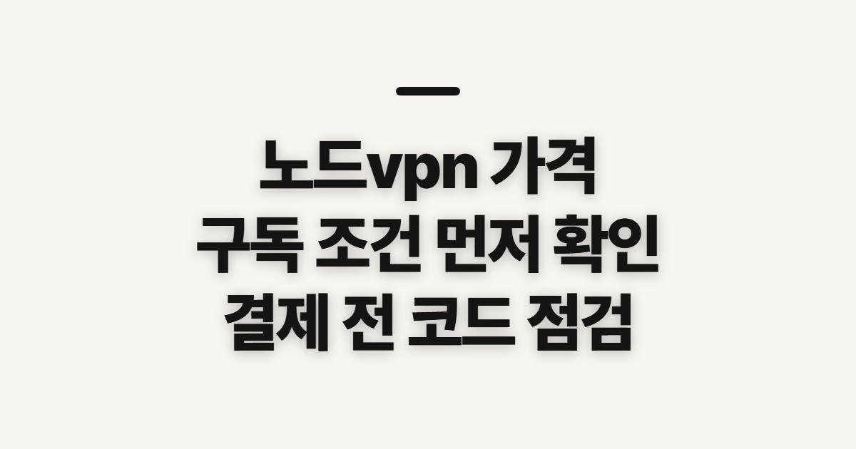 노드vpn 가격 구독 할인 어떤 조건일까? 코드 적용 뒤 결제금액 확인하기 정리