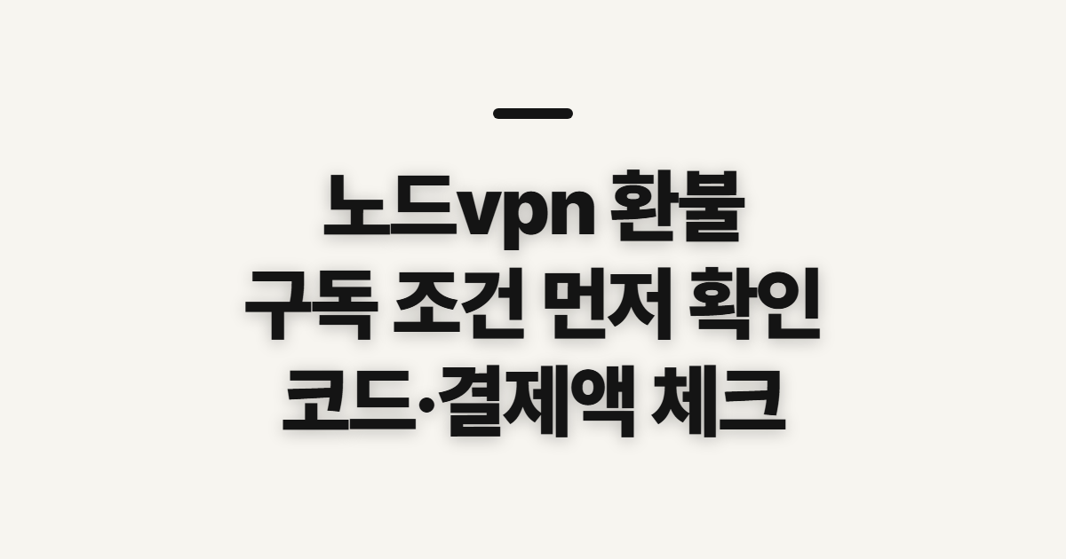 노드vpn 환불 어떤 조건일까? 구독 할인 코드와 결제 전 확인할 점 정리
