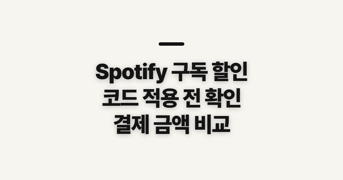 Spotify 구독 할인 요금제 어떤 조건일까? 코드 적용 전 비교할 점 정리