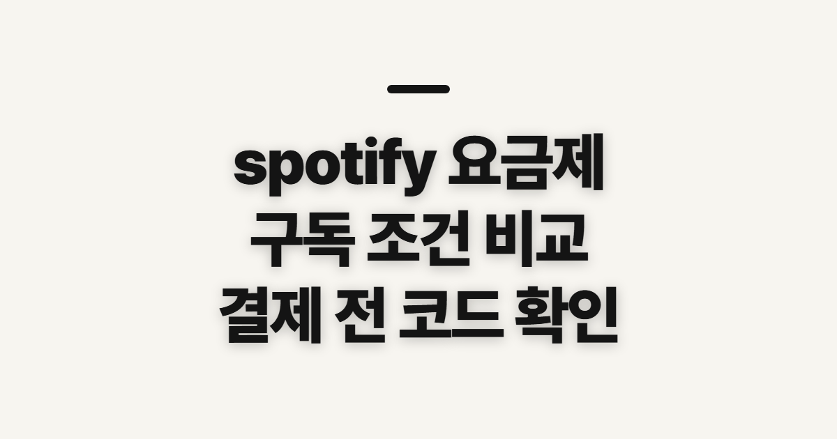 spotify 요금제 구독 할인 비교 어떤 조건일까? 코드 적용 전 결제금액 확인 정리