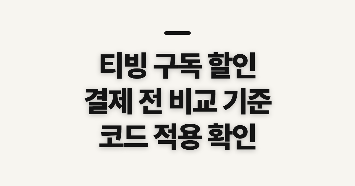 티빙 구독 할인 어떤 조건일까? 코드 적용 전 결제 금액 확인 정리