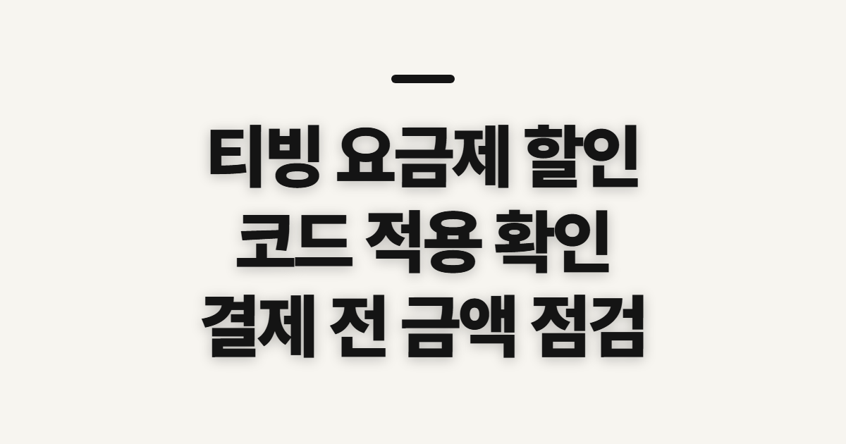 티빙 요금제 할인 구독 어떤 조건일까? 코드와 결제금액 확인 기준 정리