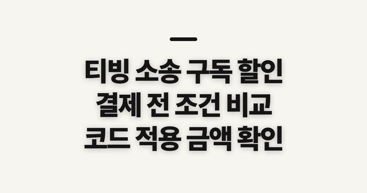 티빙 소송 구독 할인 보상 신청 어떤 조건일까? 결제 전 비교할 점 정리