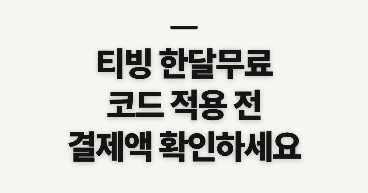 티빙 한달무료 구독 할인 어떤 조건일까? 코드 적용 전 결제 확인 정리