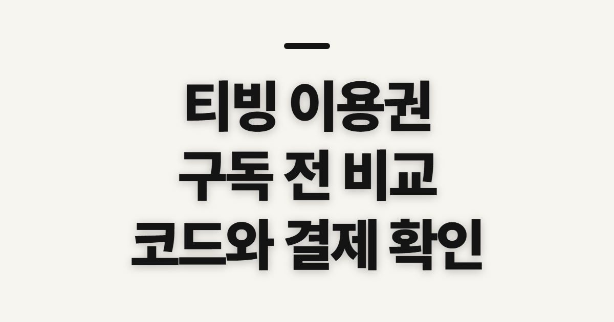 티빙 이용권 구독 할인 어떤 조건일까? 결제 전 비교할 항목과 코드 확인 정리