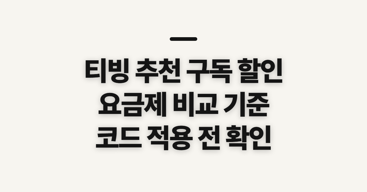티빙 추천 구독 할인 어떤 조건일까? 요금제 비교와 코드 확인 기준 정리