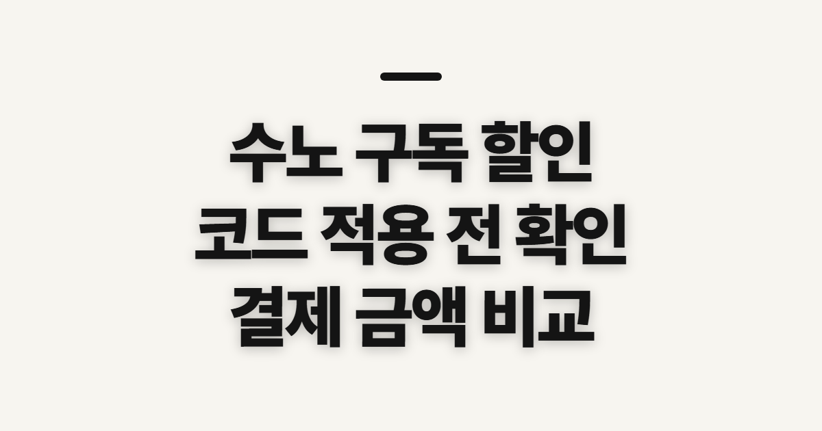 수노 구독 할인 어떤 조건일까? 요금제 비교와 코드 적용 전 확인할 점 정리