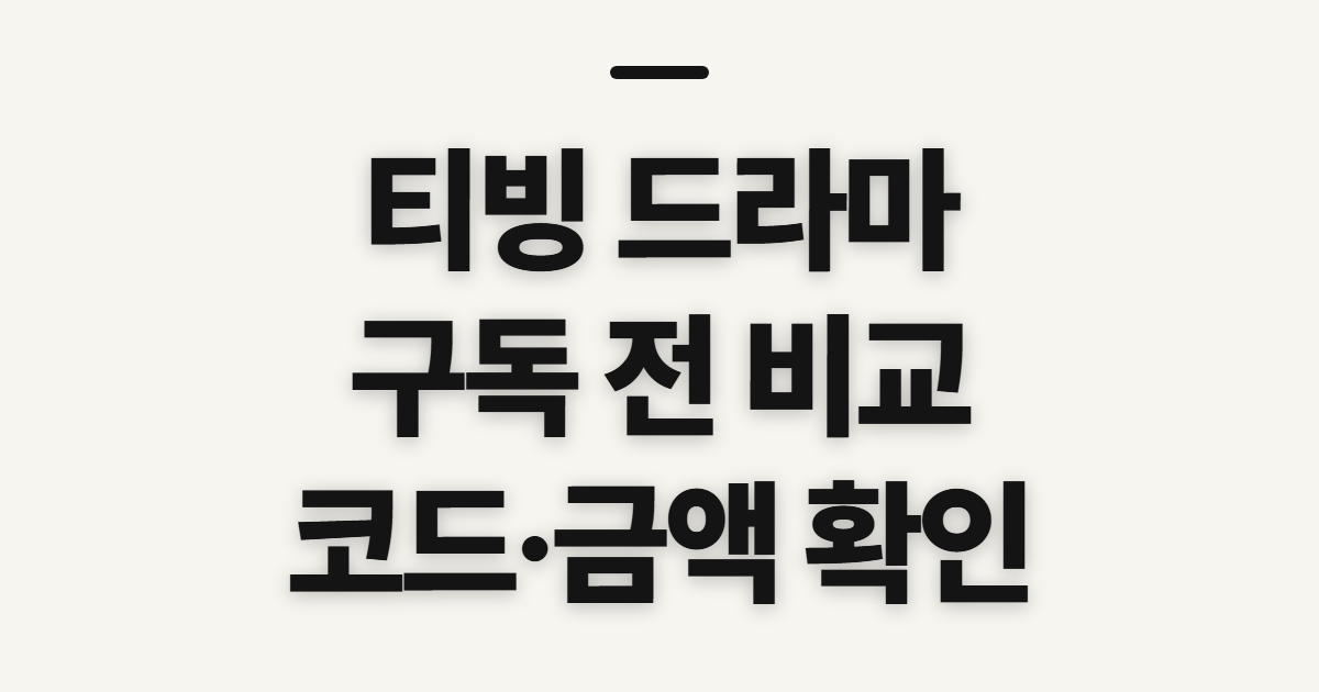 티빙 드라마 구독 할인 어떤 조건일까? 이용권 비교와 코드 적용 전 확인 정리