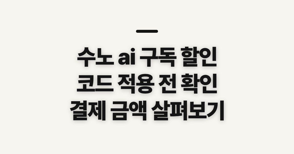 수노 ai 구독 할인 어떤 조건일까? 코드 적용 전 결제 조건 확인 정리
