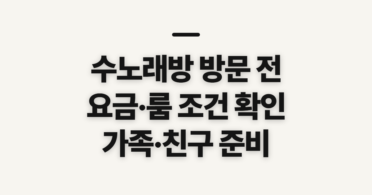 수노래방, 가격·시설과 동행 인원에 맞춰 미리 확인할 점