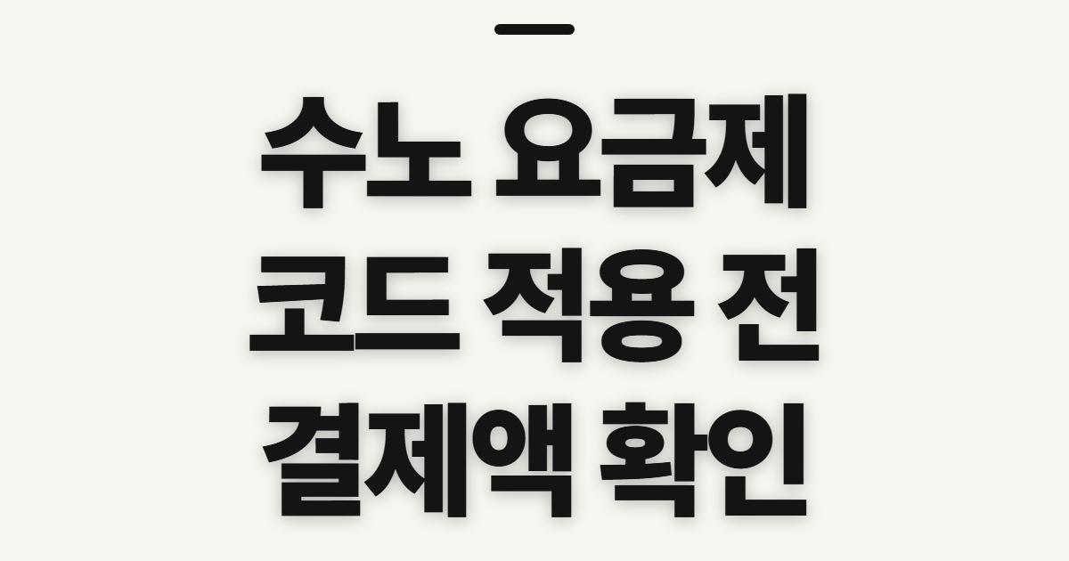수노 요금제 구독 할인 가격 비교 어떤 조건일까? 코드 적용 전 결제액 확인 정리