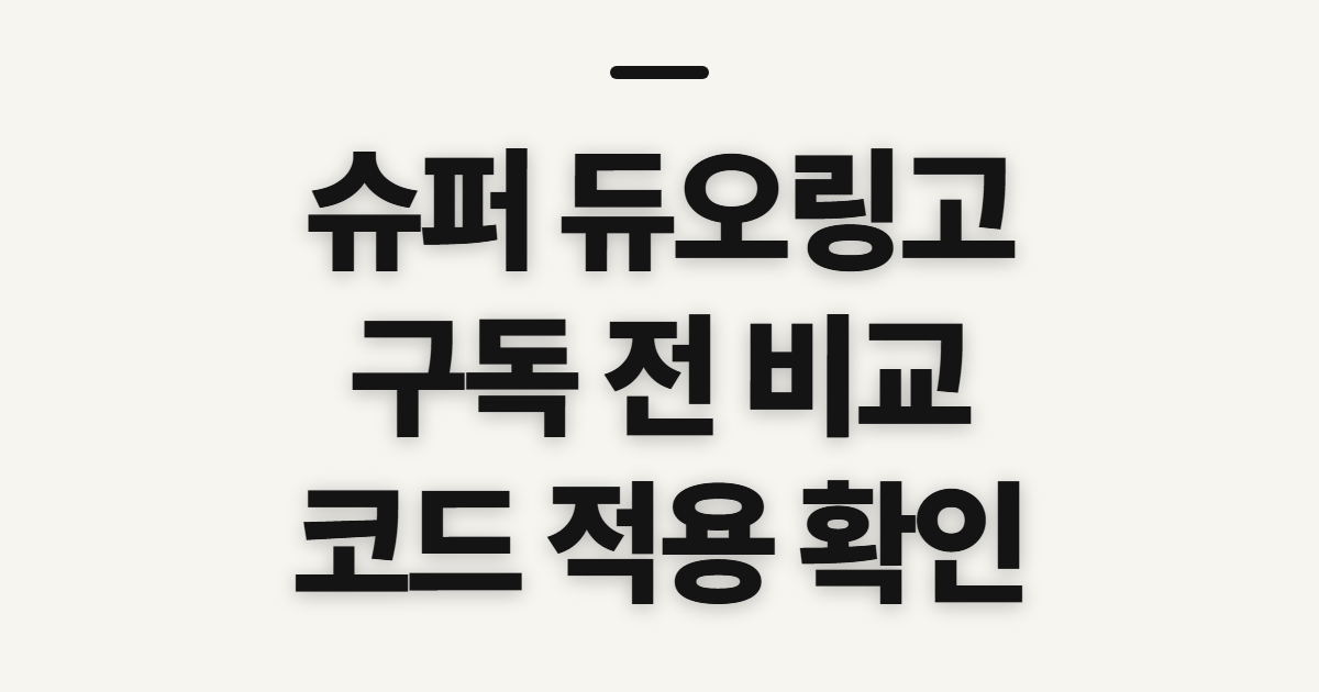 슈퍼 듀오링고 구독 할인 어떤 조건일까? 코드 적용과 결제 전 비교 확인 정리