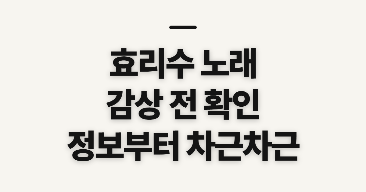 효리수 노래, 신청 전 확인할 감상 정보와 순서