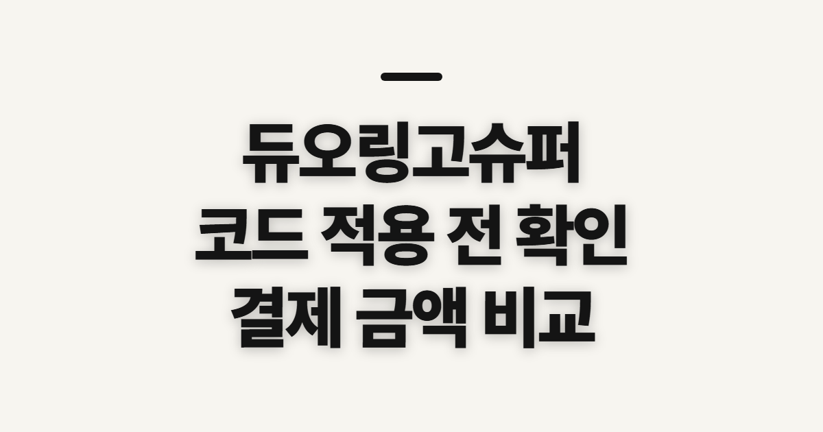 듀오링고슈퍼 구독 할인 어떤 조건일까? 코드 적용 전 결제 확인 정리