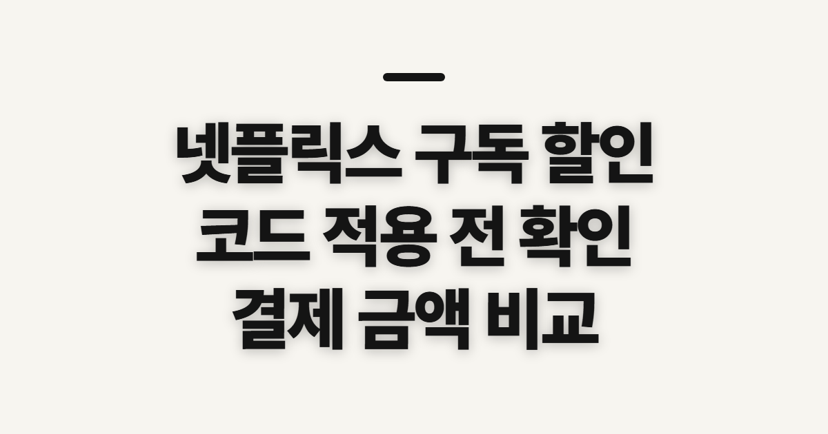 넷플릭스 구독 할인 어떤 조건일까? 요금제와 코드 적용 전 확인할 점 정리