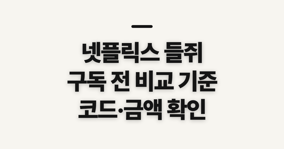 넷플릭스 들쥐 구독 할인 어떤 조건일까? 결제 전 비교할 기준 정리