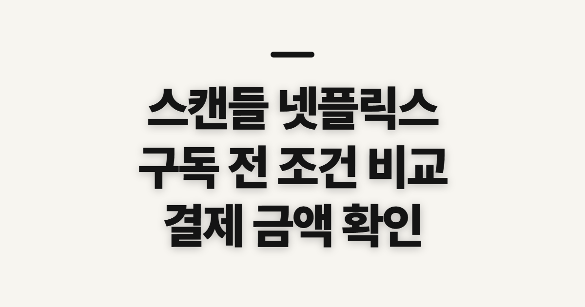 스캔들 넷플릭스 어떤 조건일까? 구독 할인 코드와 결제 전 금액 확인 정리