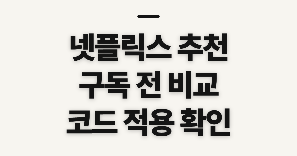 넷플릭스 추천 어떤 조건일까? 구독 할인 코드와 결제액 비교 전 확인할 점 정리