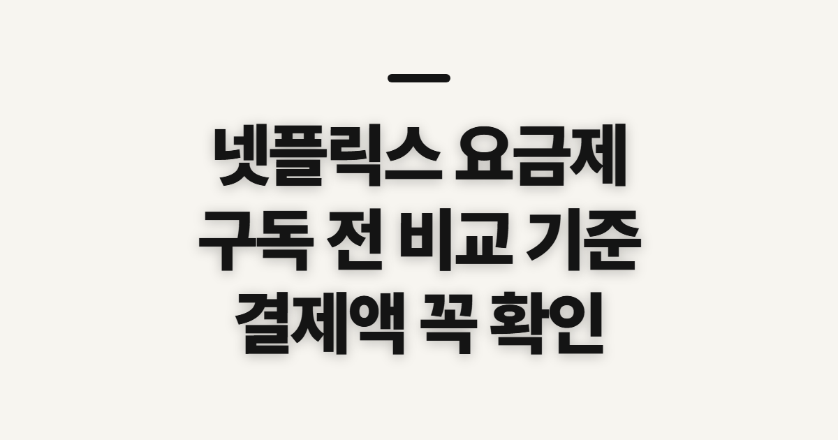 넷플릭스 요금제 구독 할인 비교 어떤 조건일까? 결제 전 금액 확인법 정리