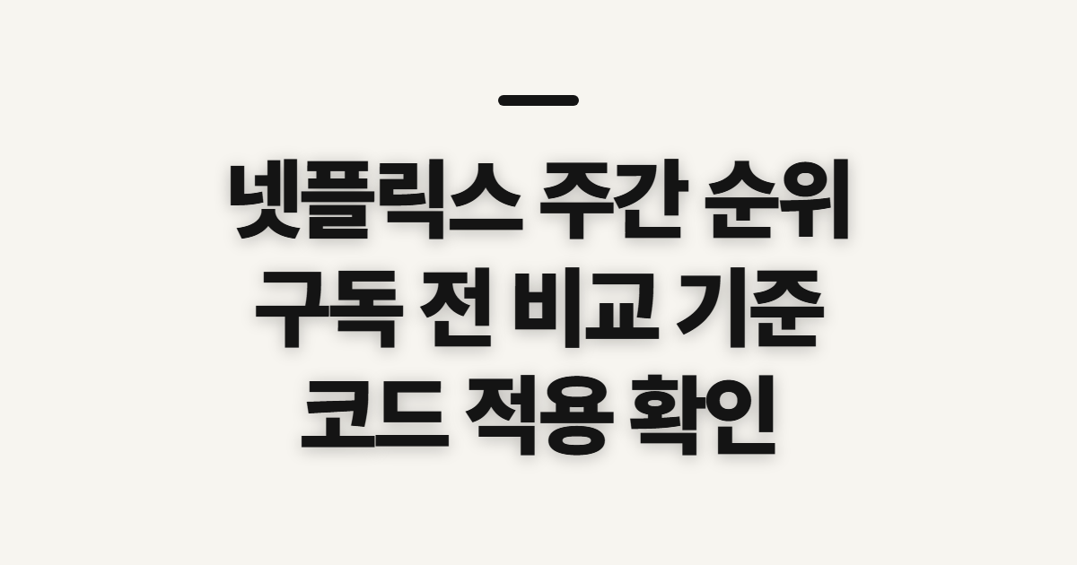 넷플릭스 주간 순위 구독 할인 어떤 조건일까? 코드 적용 전 결제 기준 확인 정리