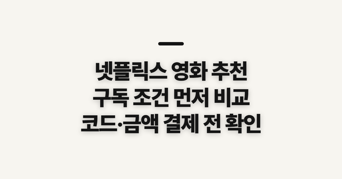 넷플릭스 영화 추천 어떤 조건일까? 구독 할인 코드 적용 전 비교할 기준 정리