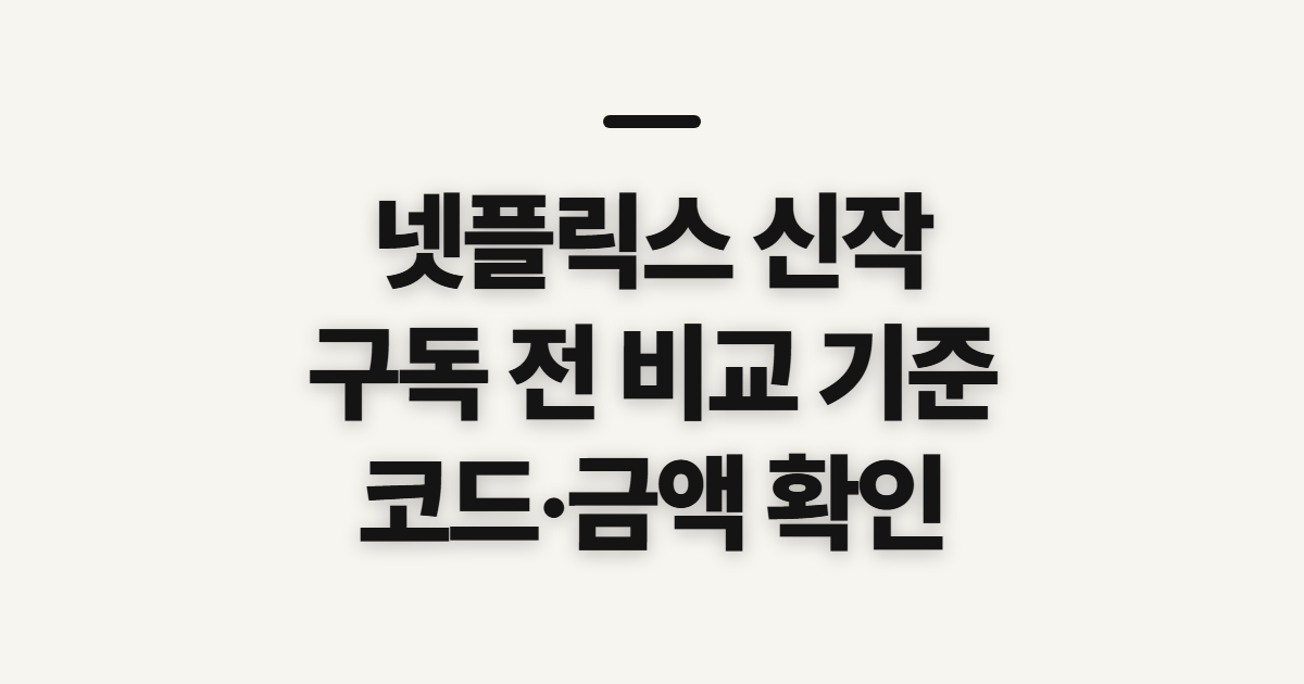 넷플릭스 신작 구독 할인 어떤 조건일까? 결제 전 비교할 기준 정리