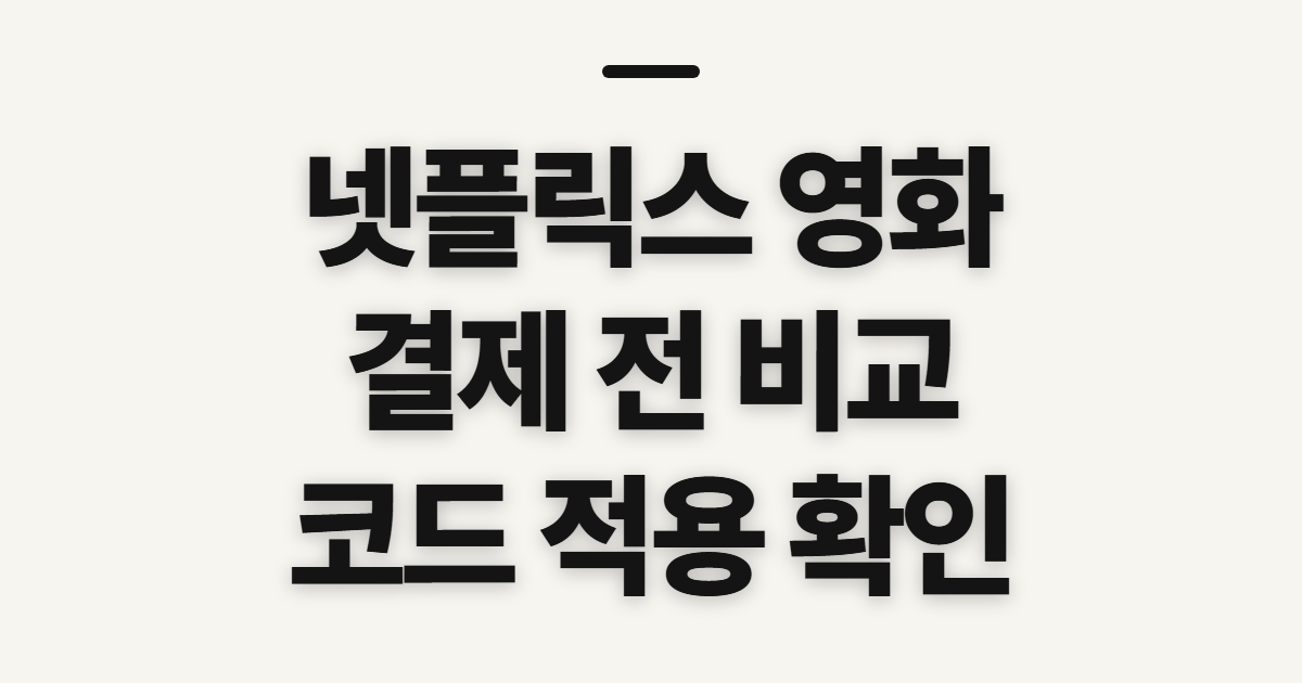 넷플릭스 영화 구독 할인 어떤 조건일까? 결제 전 비교할 기준과 코드 확인 정리