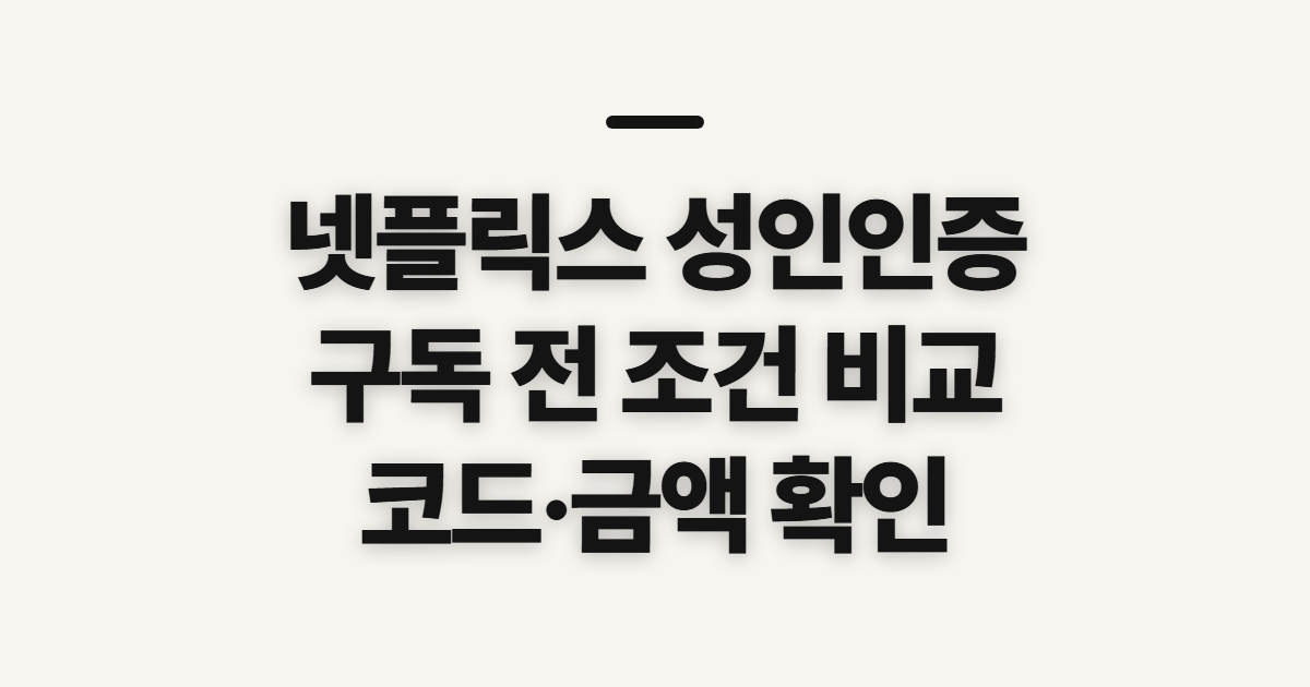 넷플릭스 성인인증 구독 할인 어떤 조건일까? 코드 적용 전 결제 확인 정리