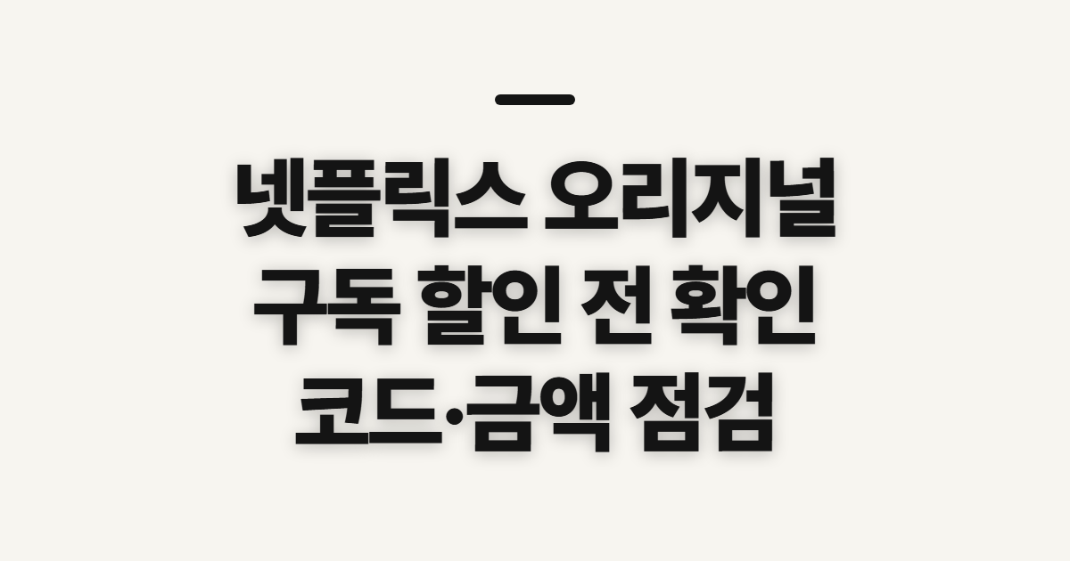 넷플릭스 오리지널 구독 할인 어떤 조건일까? 코드 적용 전 결제 확인법 정리