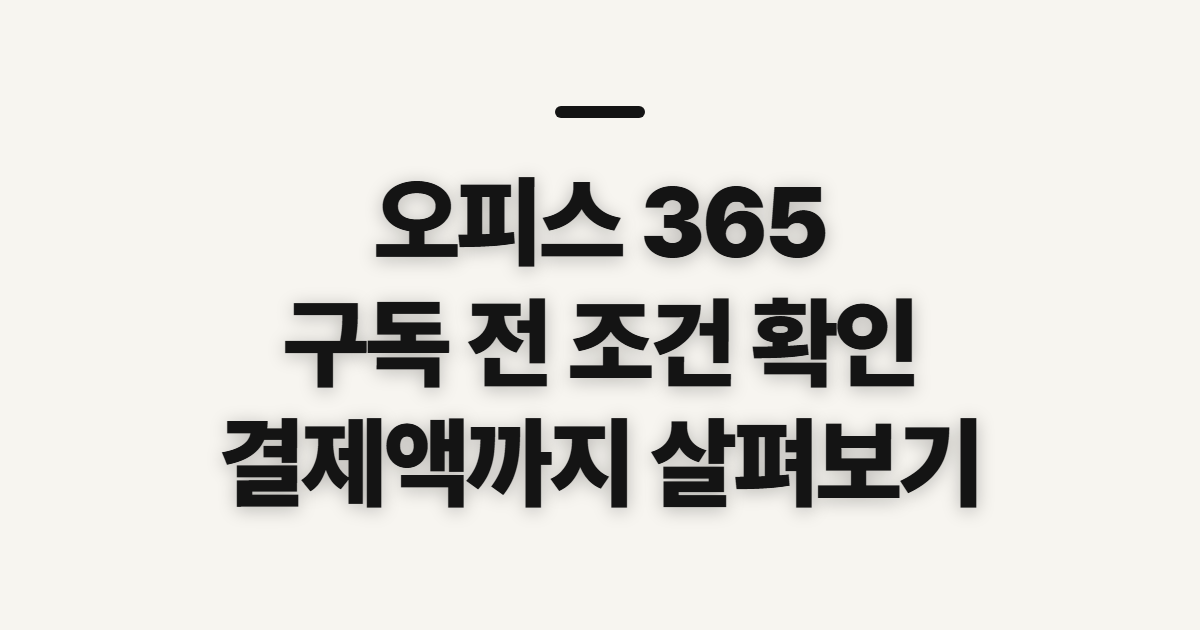 오피스 365 다운로드 구독 방법 어떤 조건일까? 할인코드 적용 전 확인할 점 정리