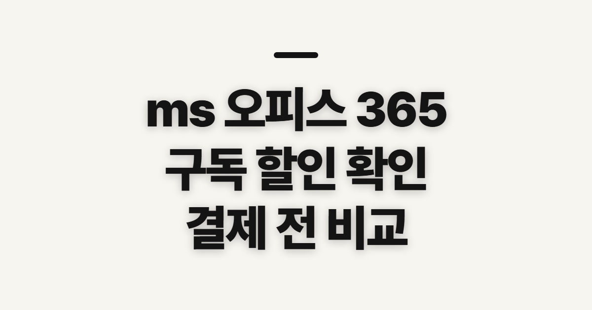 ms 오피스 365 구독 할인 어떤 조건일까? 코드 적용 전 결제 확인할 점 정리
