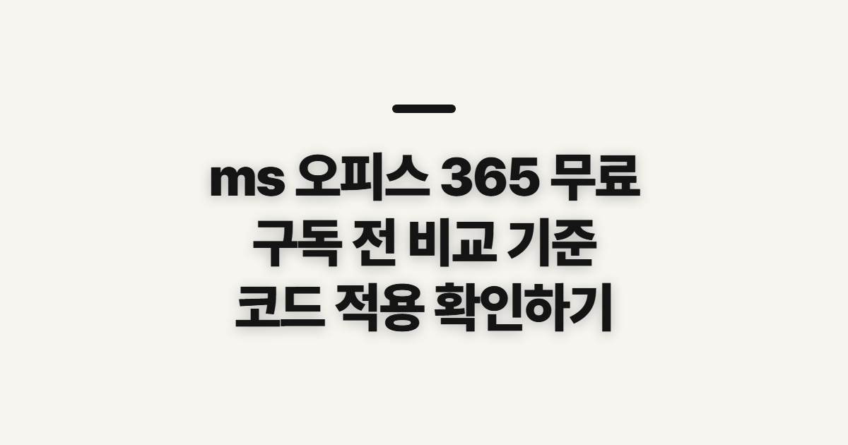 ms 오피스 365 무료 어떤 조건일까? 구독 할인과 코드 적용 전 확인할 점 정리