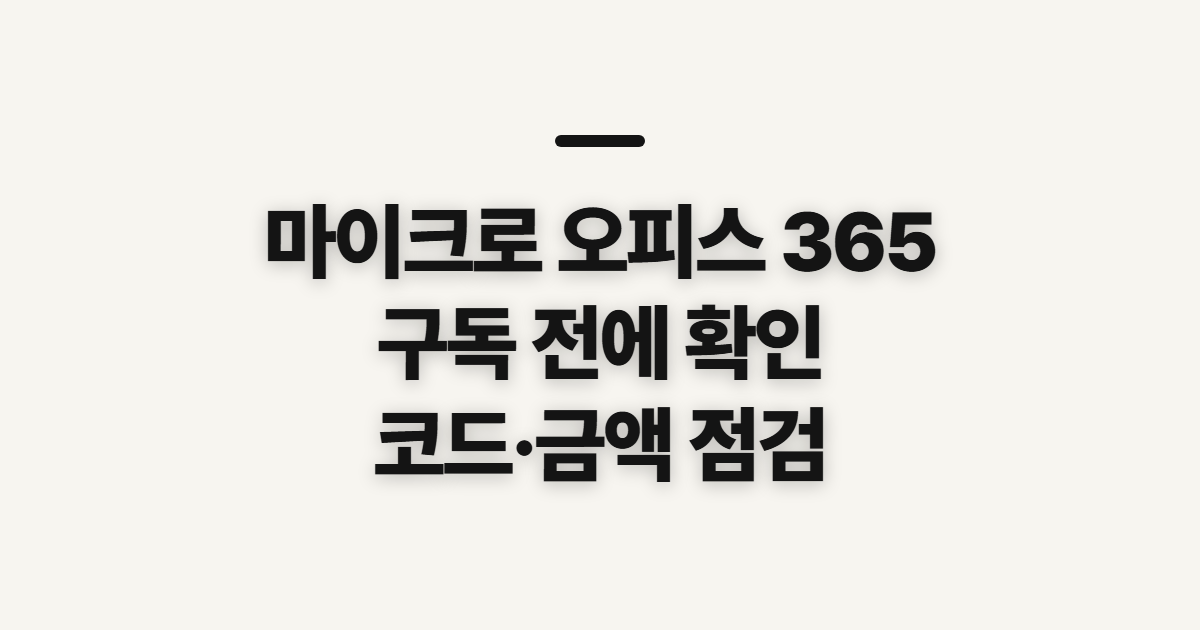 마이크로 오피스 365 구독 할인 어떤 조건일까? 코드와 결제 전 확인할 점 정리